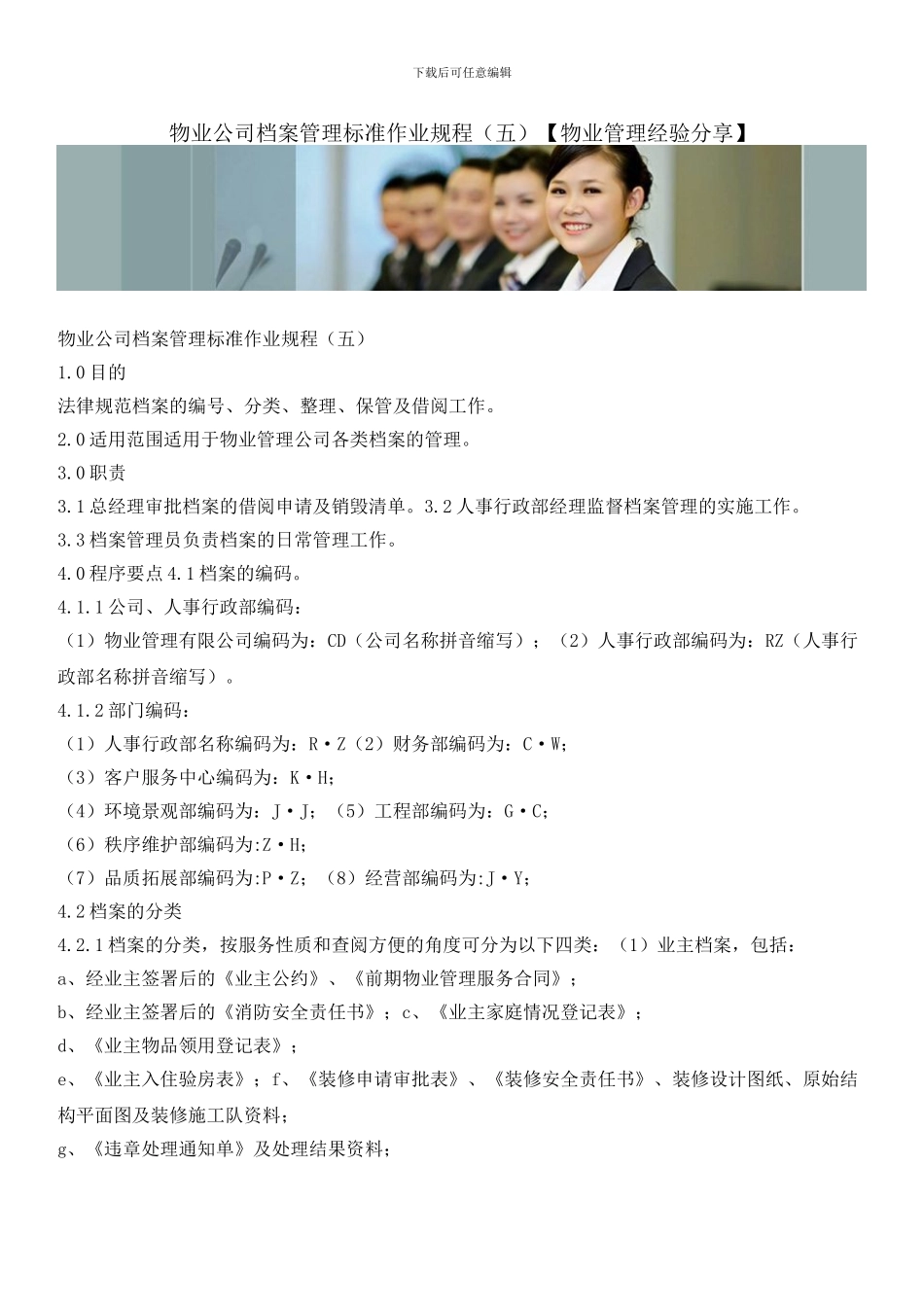 物业公司档案管理标准作业规程_第1页