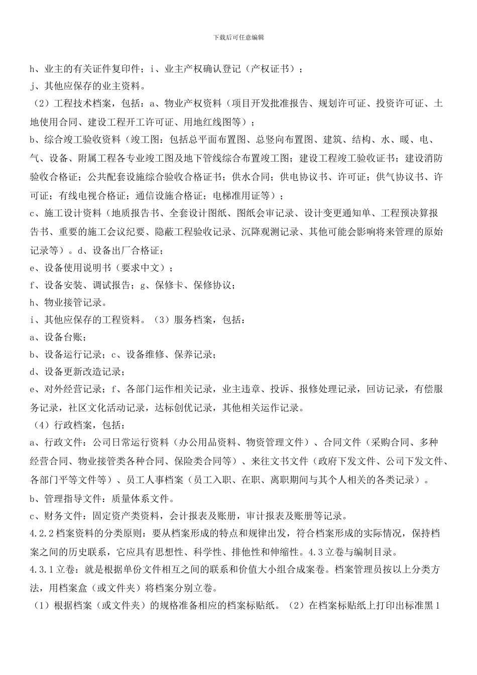 物业公司档案管理标准作业规程_第2页