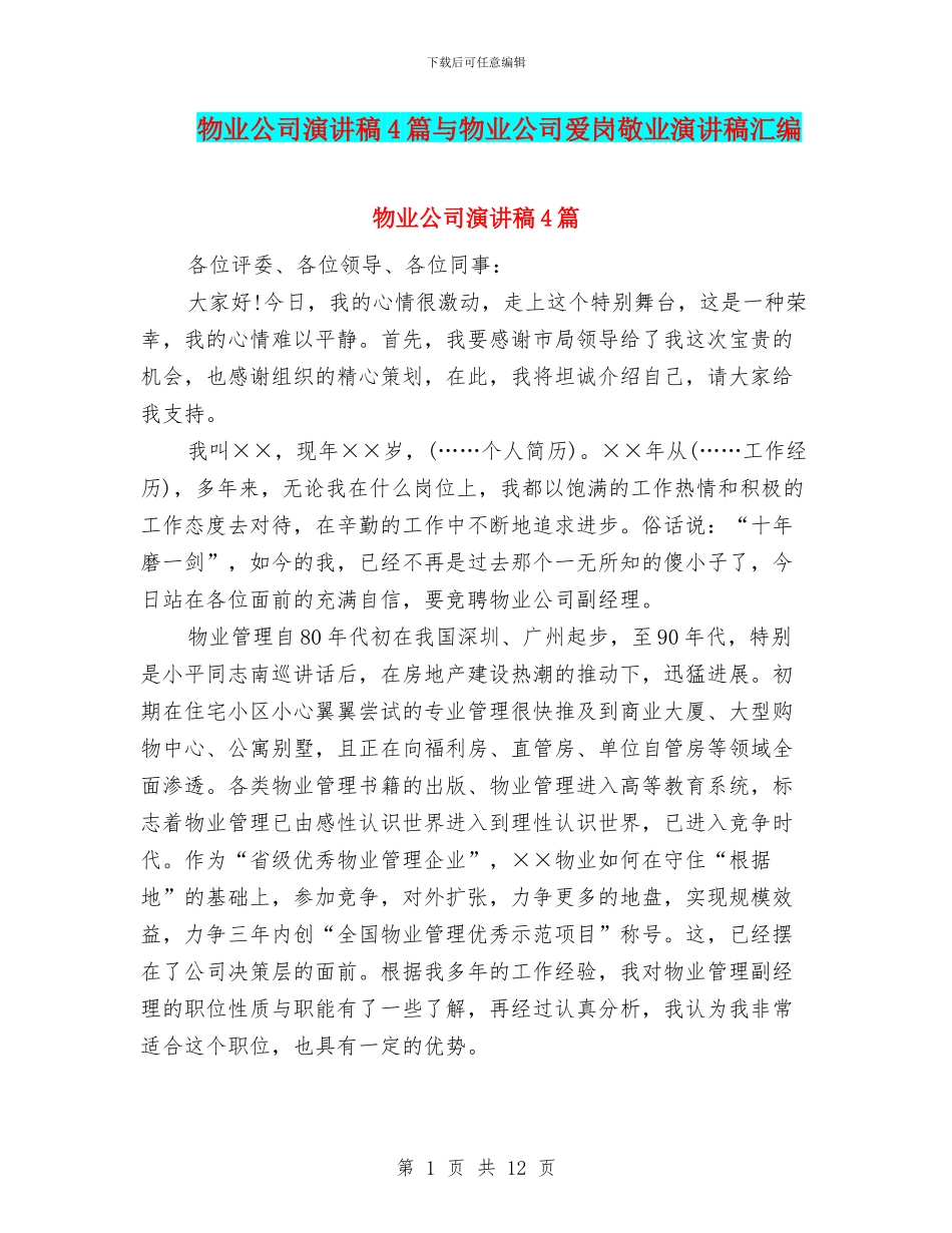 物业公司演讲稿4篇与物业公司爱岗敬业演讲稿汇编_第1页