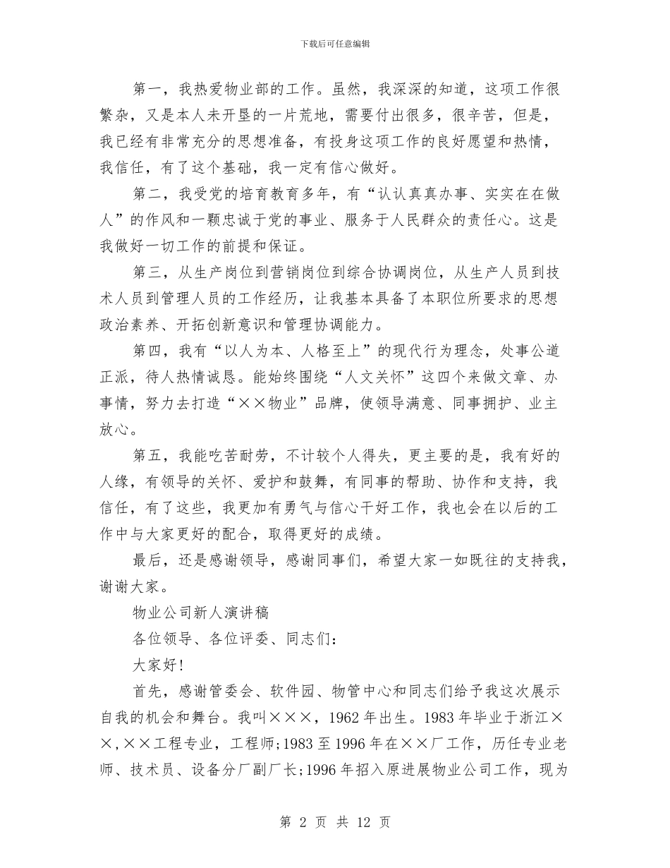 物业公司演讲稿4篇与物业公司爱岗敬业演讲稿汇编_第2页