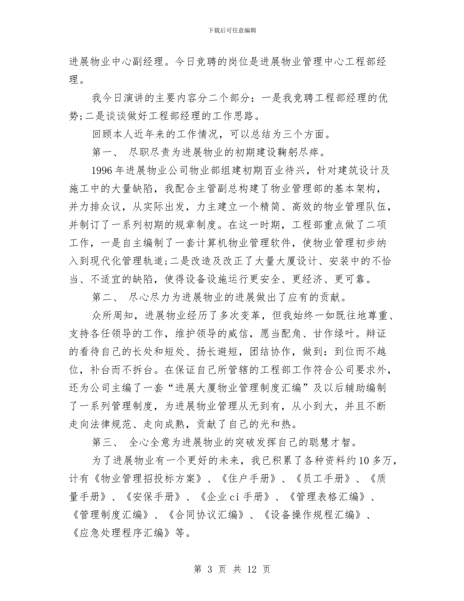 物业公司演讲稿4篇与物业公司爱岗敬业演讲稿汇编_第3页