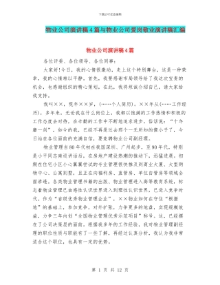 物业公司演讲稿4篇与物业公司爱岗敬业演讲稿汇编