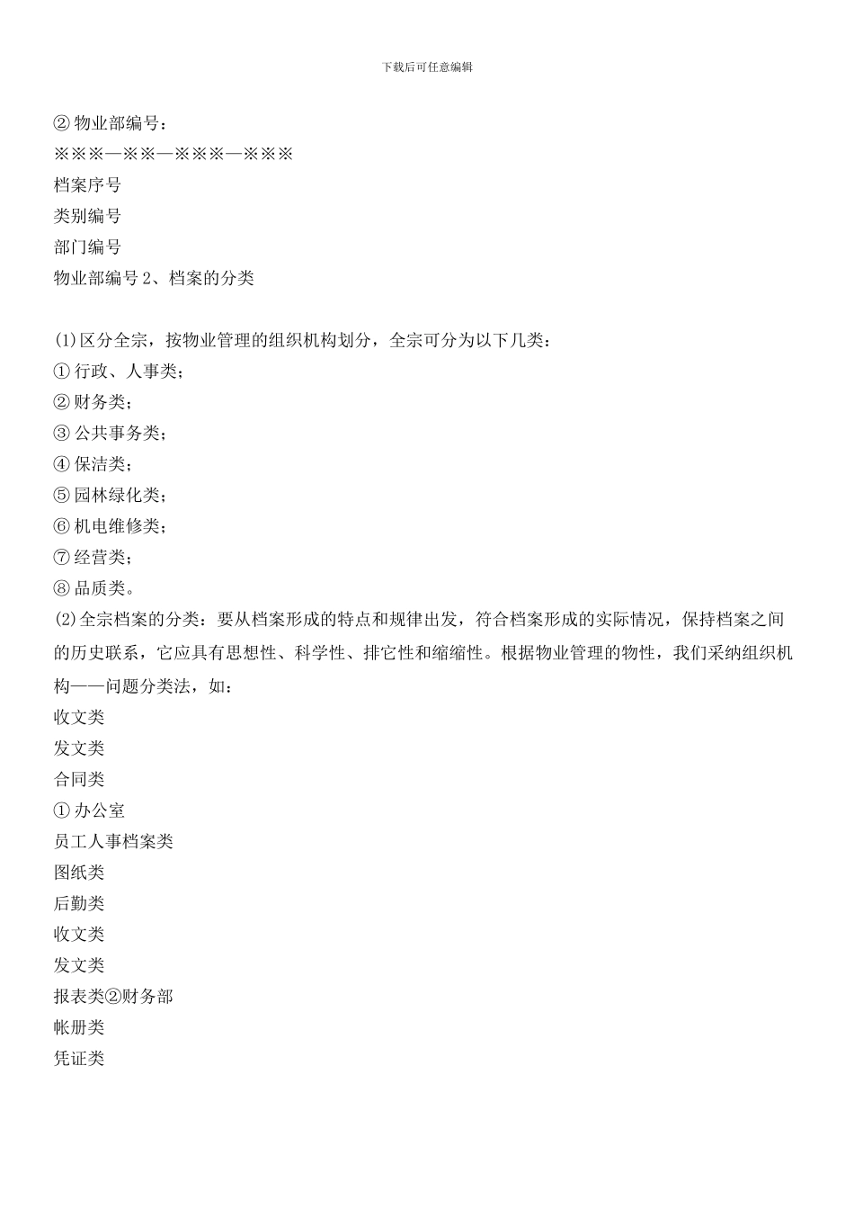 物业公司档案管理标准作业程序_第2页