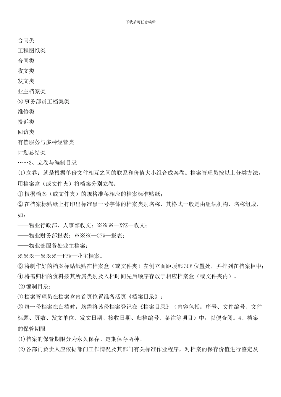 物业公司档案管理标准作业程序_第3页