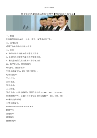 物业公司档案管理标准作业程序