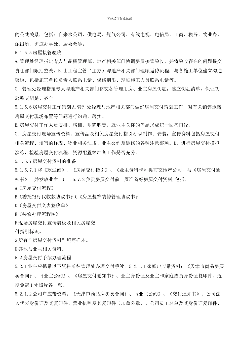 物业公司程序文件：房屋交付手续办理工作程序_第3页