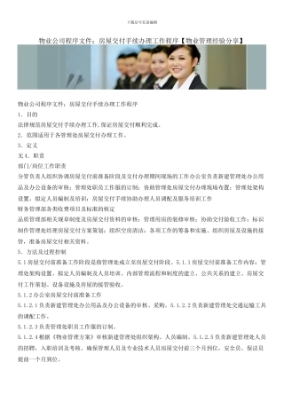 物业公司程序文件：房屋交付手续办理工作程序