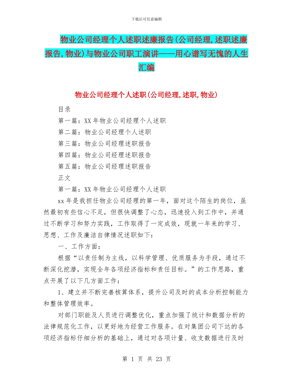 物业公司经理个人述职述廉报告与物业公司职工演讲——用心谱写无愧的人生汇编_第1页