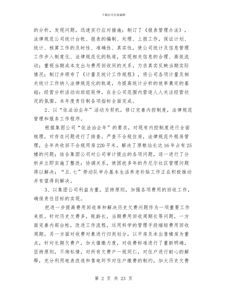 物业公司经理个人述职述廉报告与物业公司职工演讲——用心谱写无愧的人生汇编_第2页