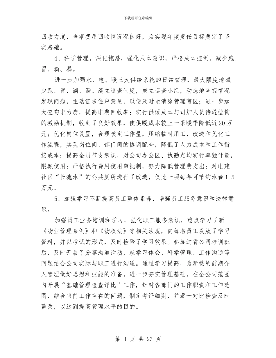 物业公司经理个人述职述廉报告与物业公司职工演讲——用心谱写无愧的人生汇编_第3页