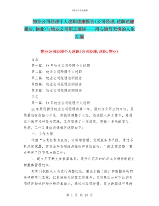 物业公司经理个人述职述廉报告与物业公司职工演讲——用心谱写无愧的人生汇编