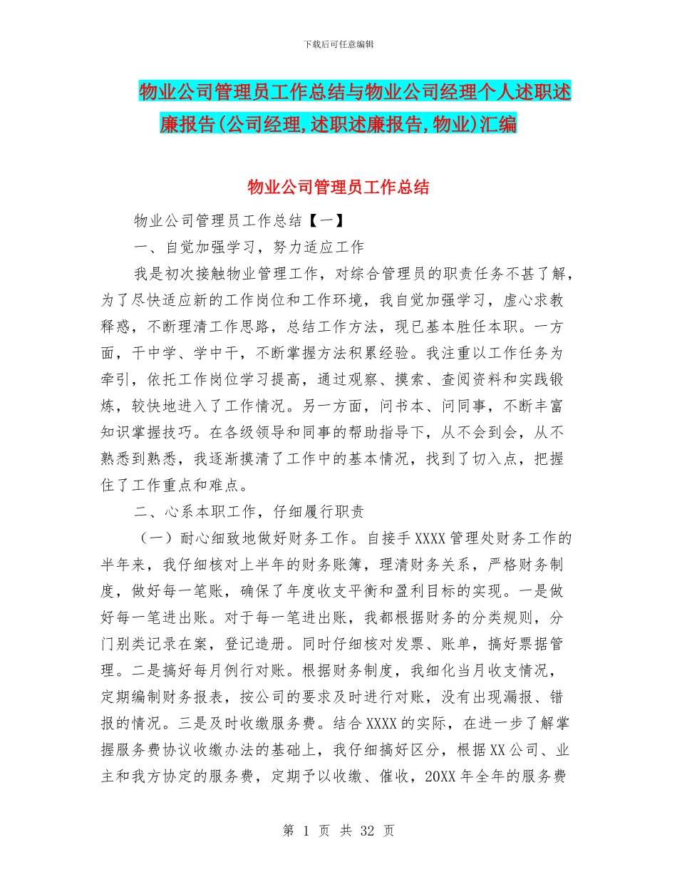 物业公司管理员工作总结与物业公司经理个人述职述廉报告汇编_第1页