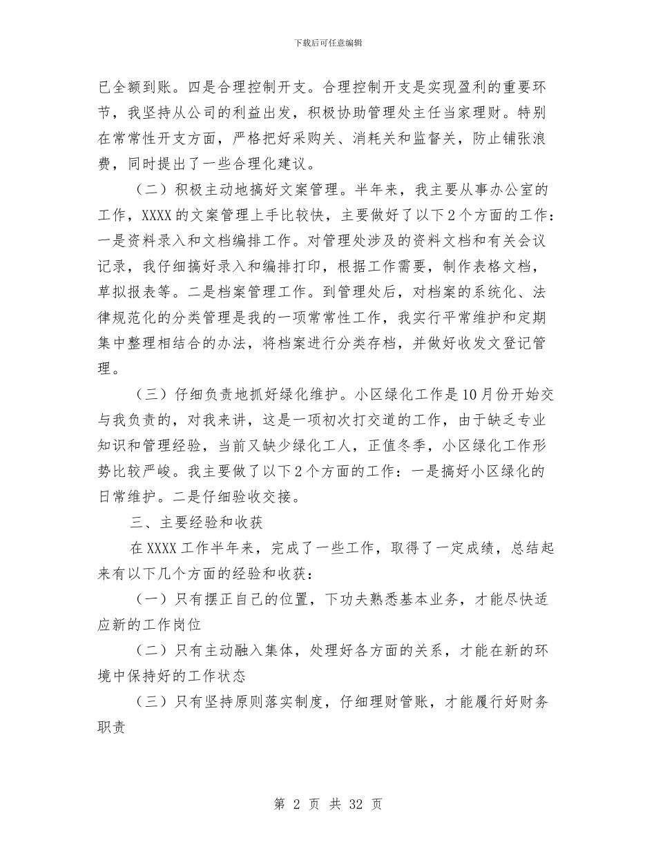物业公司管理员工作总结与物业公司经理个人述职述廉报告汇编_第2页