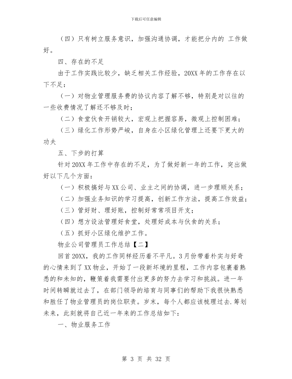 物业公司管理员工作总结与物业公司经理个人述职述廉报告汇编_第3页