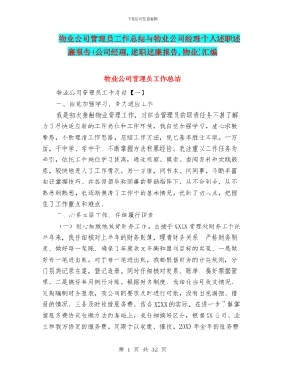 物业公司管理员工作总结与物业公司经理个人述职述廉报告汇编