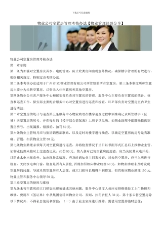 物业公司空置房管理考核办法