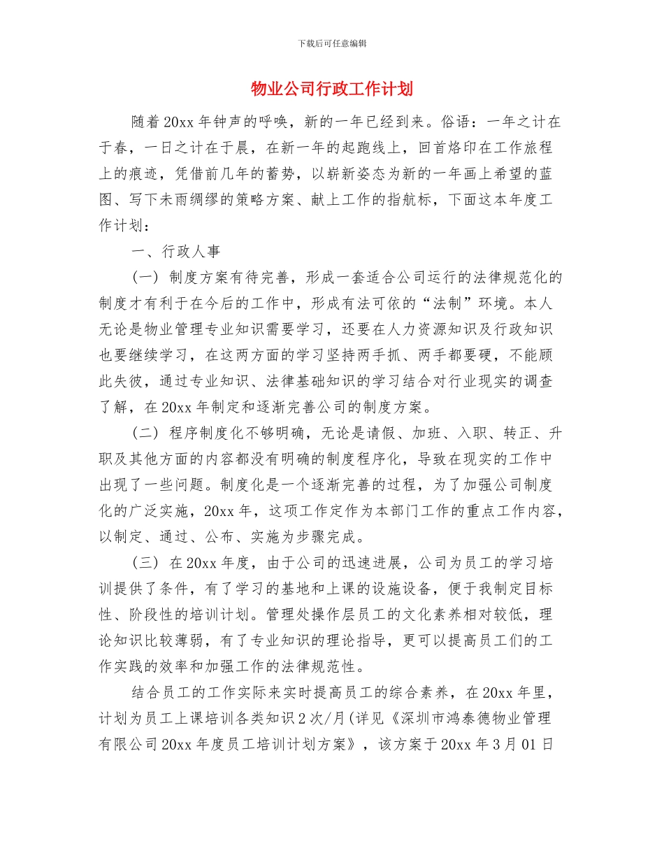 物业公司行政人事部年度工作计划与物业公司行政工作计划汇编_第3页