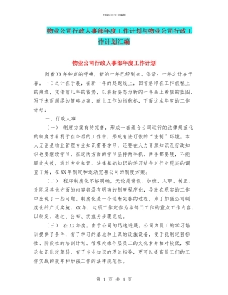 物业公司行政人事部年度工作计划与物业公司行政工作计划汇编
