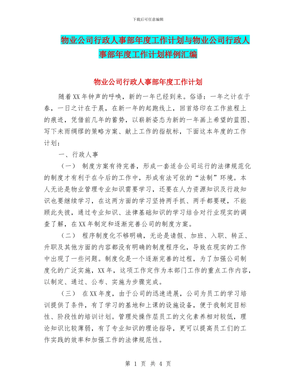 物业公司行政人事部年度工作计划与物业公司行政人事部年度工作计划样例汇编_第1页