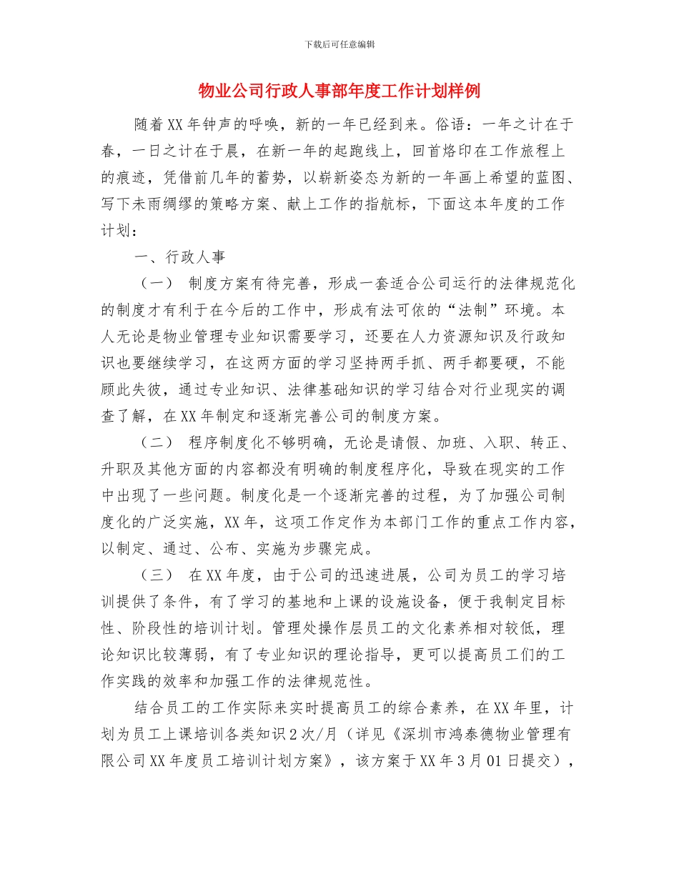 物业公司行政人事部年度工作计划与物业公司行政人事部年度工作计划样例汇编_第3页