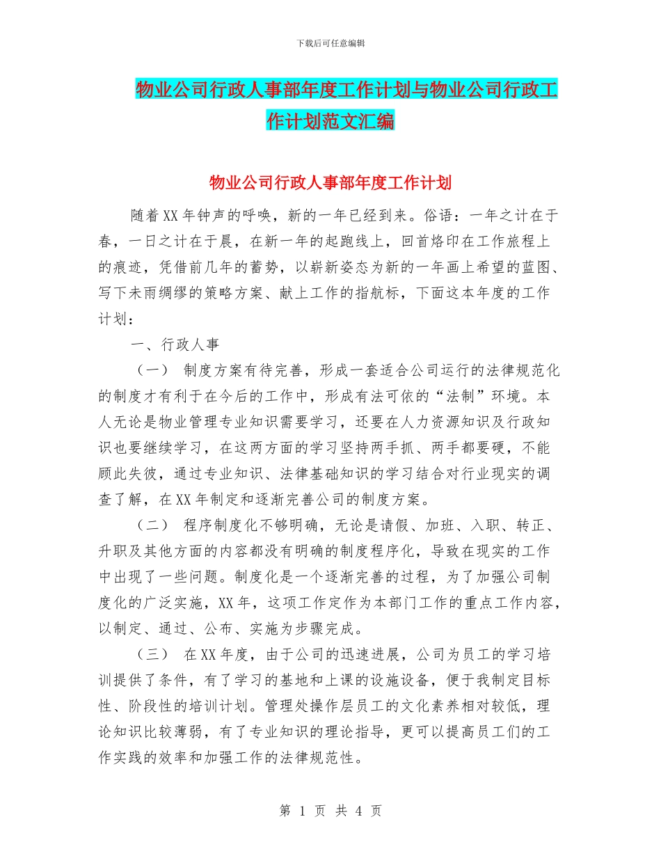 物业公司行政人事部年度工作计划与物业公司行政工作计划范文汇编_第1页