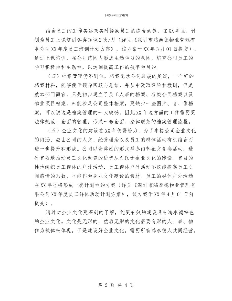 物业公司行政人事部年度工作计划与物业公司行政工作计划范文汇编_第2页