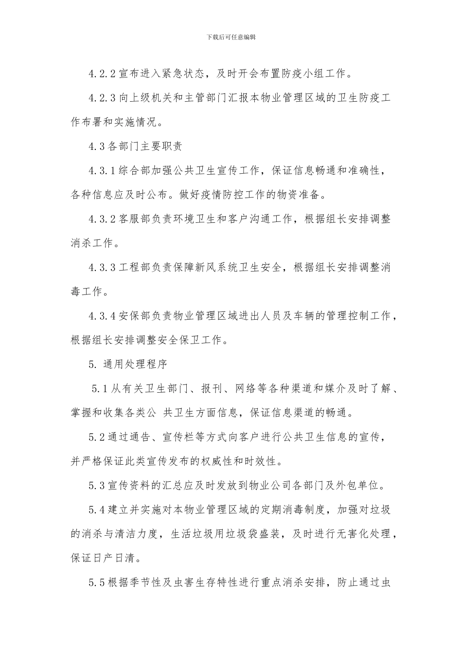 物业公司疫情防控应急预案篇_第2页