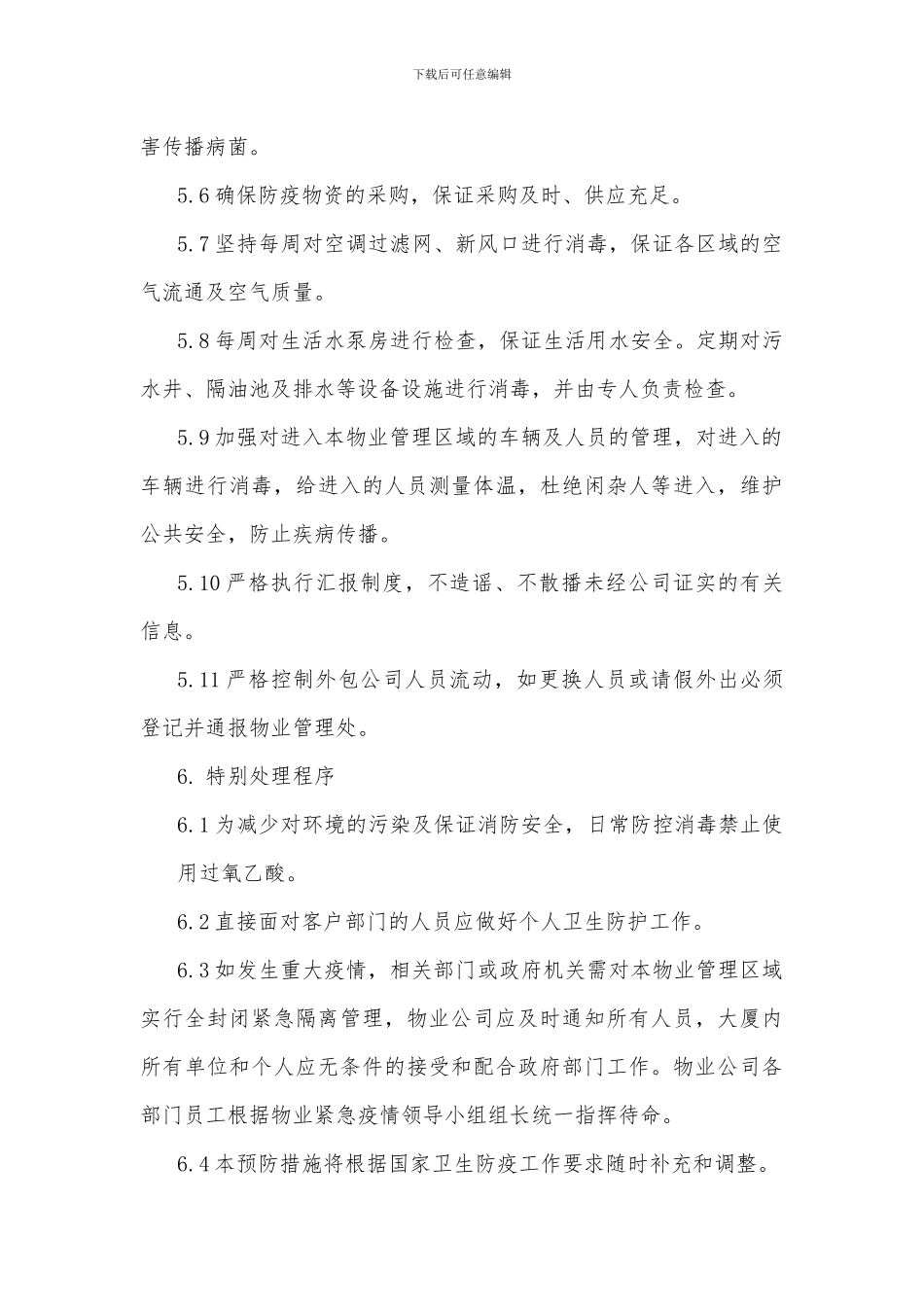 物业公司疫情防控应急预案篇_第3页