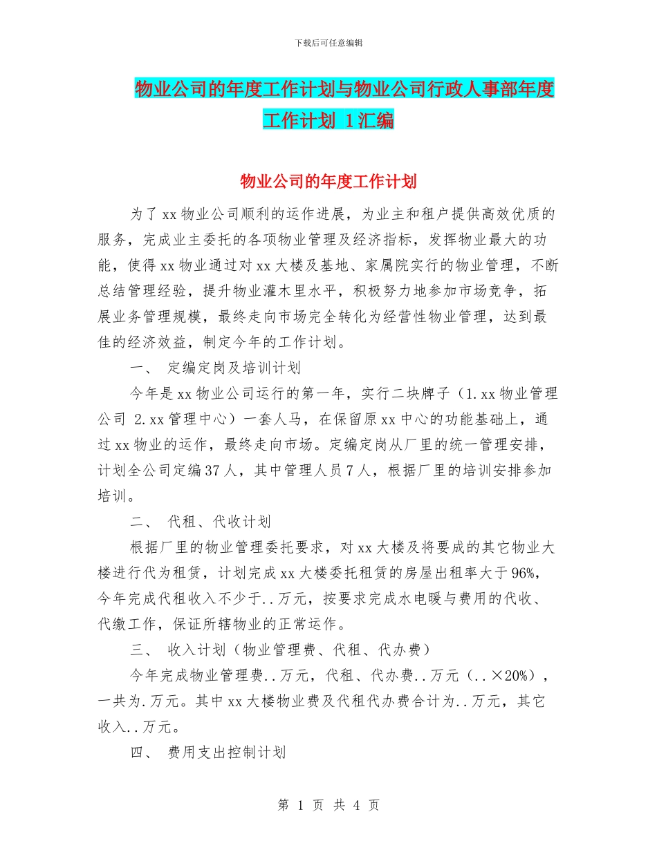 物业公司的年度工作计划与物业公司行政人事部年度工作计划_第1页