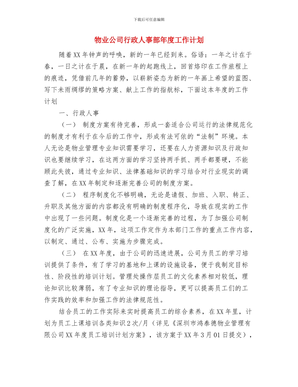 物业公司的年度工作计划与物业公司行政人事部年度工作计划_第3页