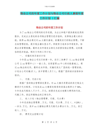 物业公司的年度工作计划与物业公司行政人事部年度工作计划