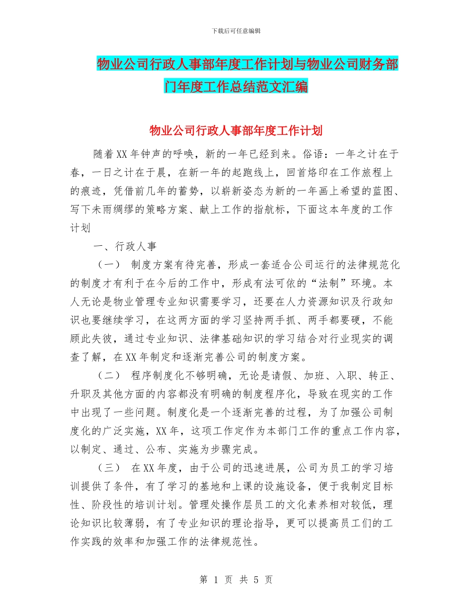 物业公司行政人事部年度工作计划与物业公司财务部门年度工作总结范文汇编_第1页