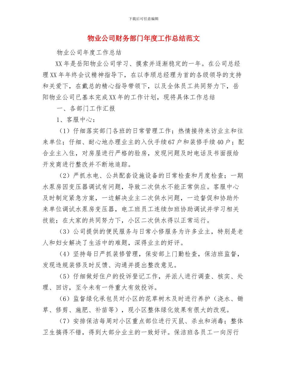 物业公司行政人事部年度工作计划与物业公司财务部门年度工作总结范文汇编_第3页