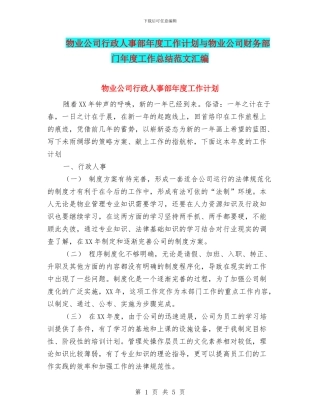 物业公司行政人事部年度工作计划与物业公司财务部门年度工作总结范文汇编