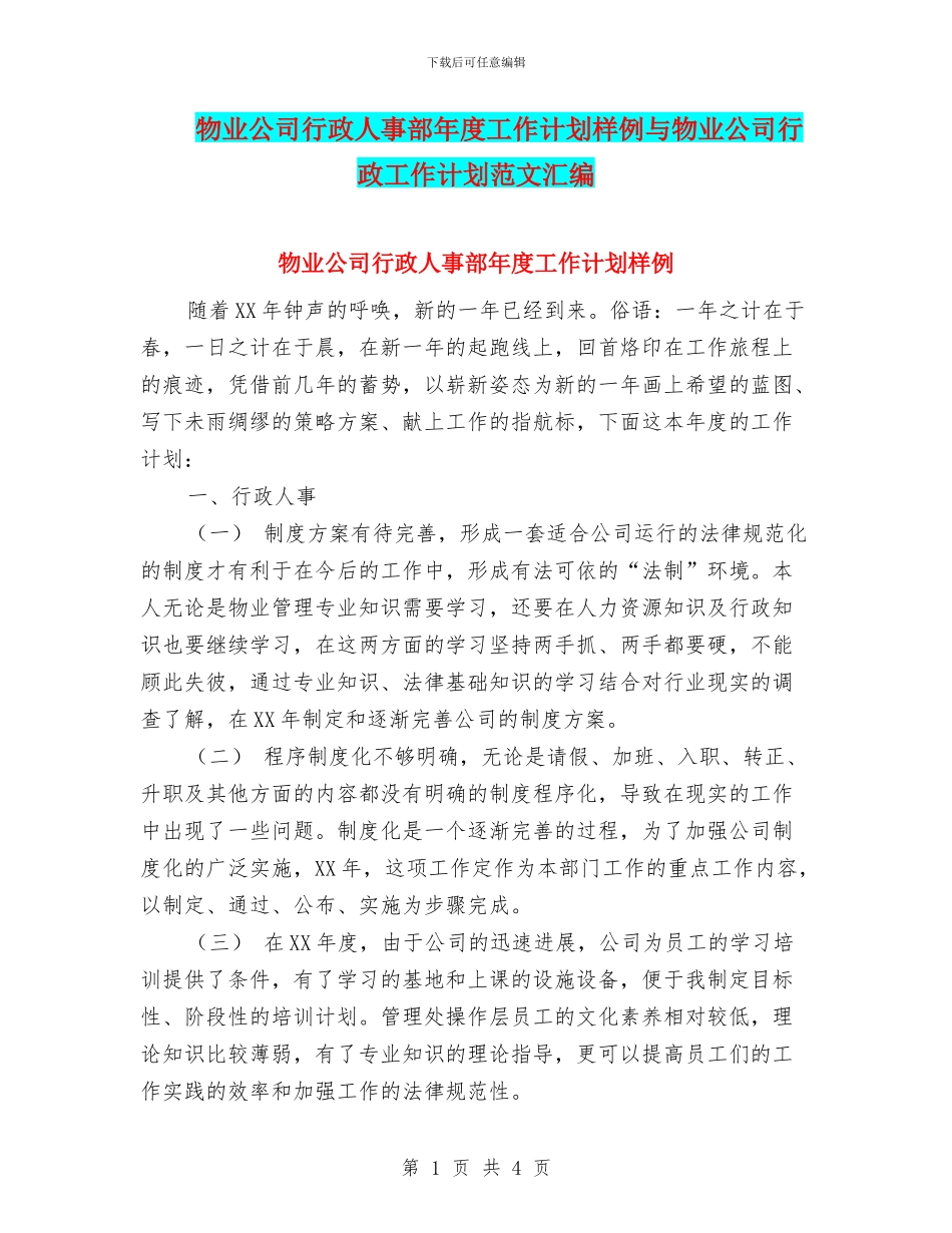 物业公司行政人事部年度工作计划样例与物业公司行政工作计划范文汇编_第1页