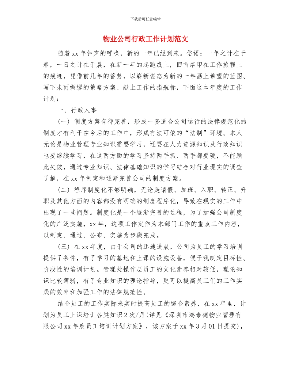 物业公司行政人事部年度工作计划样例与物业公司行政工作计划范文汇编_第3页