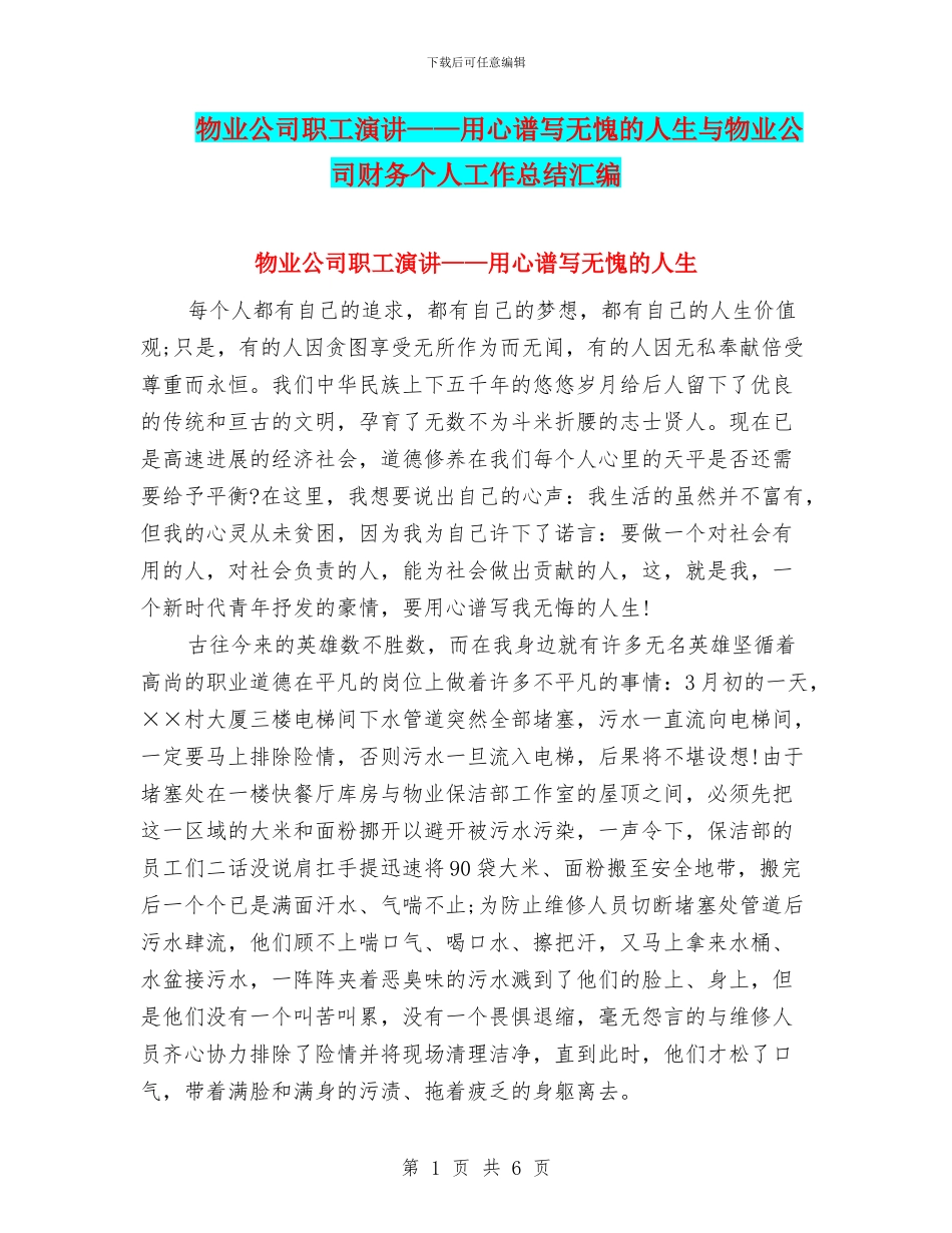 物业公司职工演讲——用心谱写无愧的人生与物业公司财务个人工作总结汇编_第1页