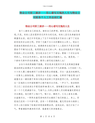 物业公司职工演讲——用心谱写无愧的人生与物业公司财务个人工作总结汇编