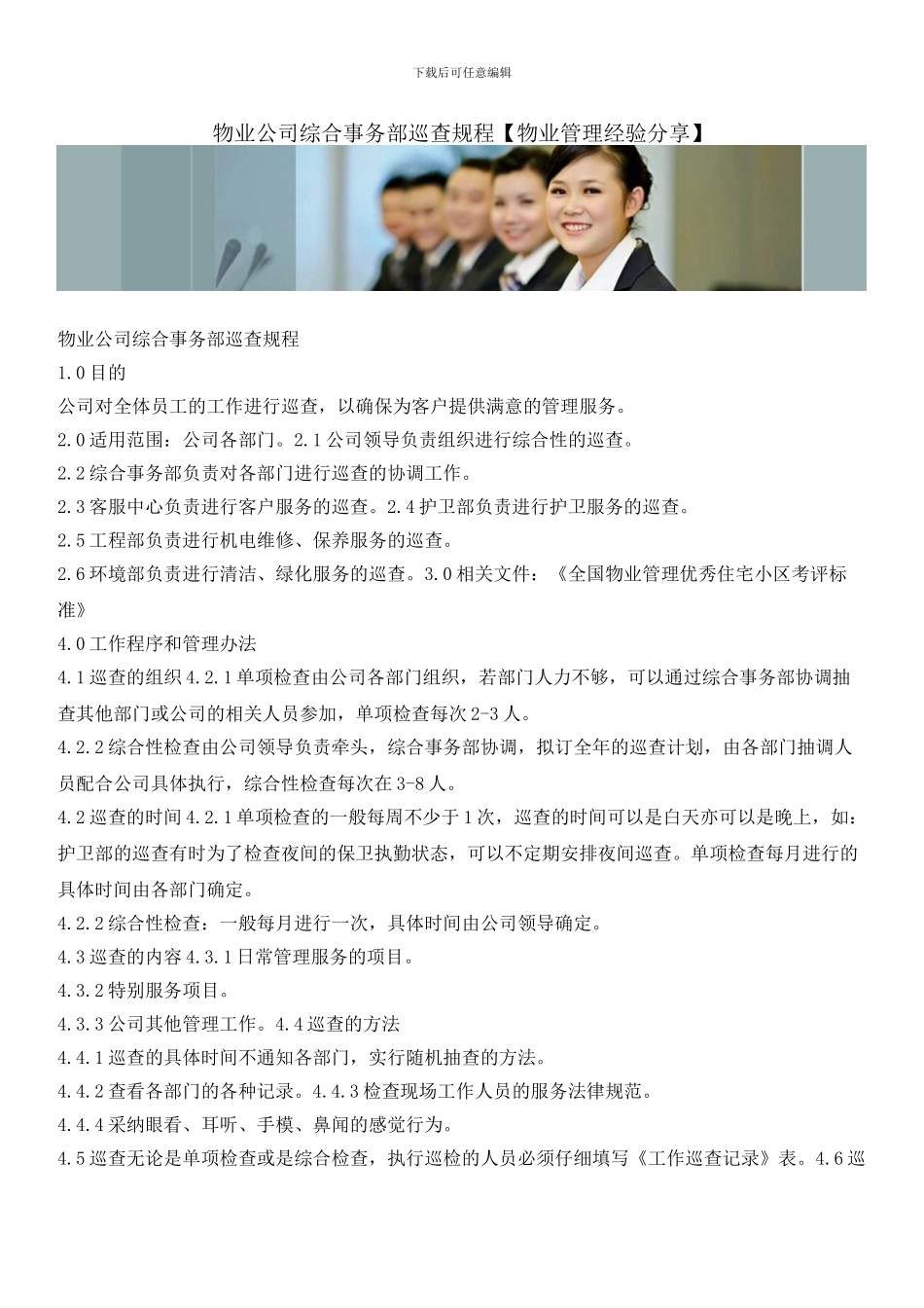 物业公司综合事务部巡查规程_第1页