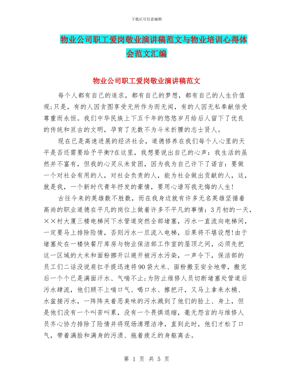 物业公司职工爱岗敬业演讲稿范文与物业培训心得体会范文汇编_第1页