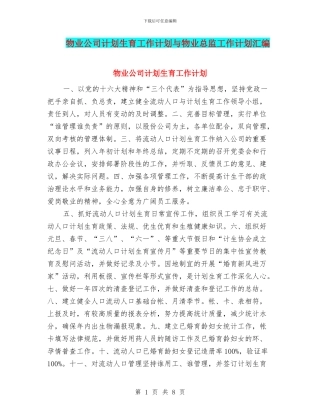 物业公司计划生育工作计划与物业总监工作计划汇编