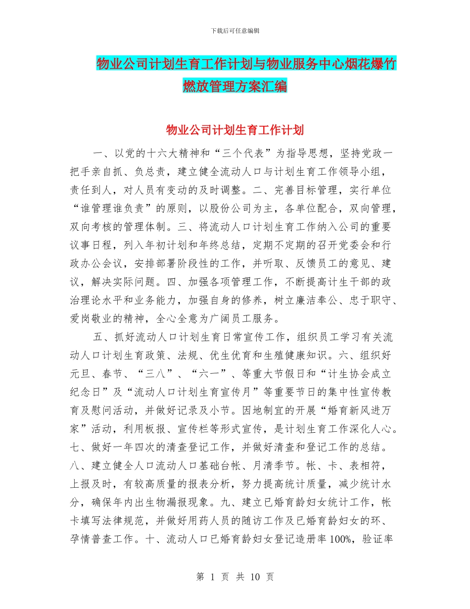 物业公司计划生育工作计划与物业服务中心烟花爆竹燃放管理方案汇编_第1页