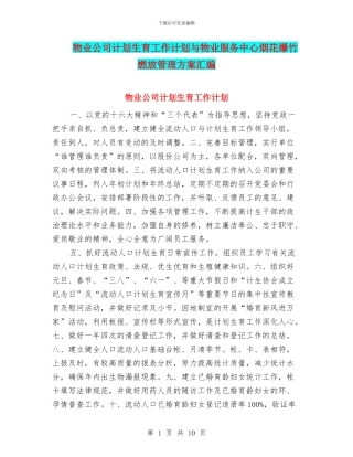 物业公司计划生育工作计划与物业服务中心烟花爆竹燃放管理方案汇编