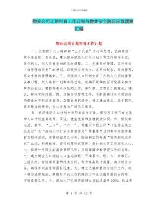 物业公司计划生育工作计划与物业安全防范应急预案汇编