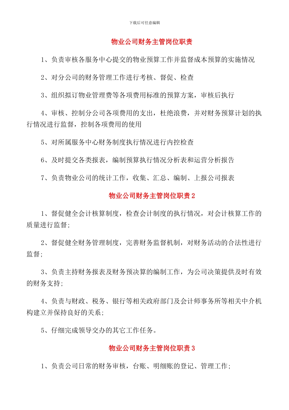 物业公司财务主管岗位职责_第1页