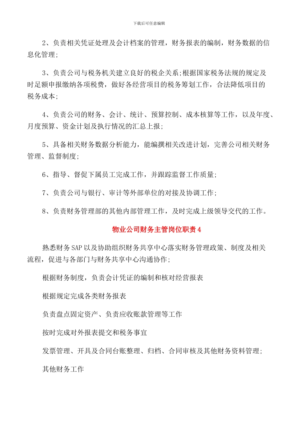 物业公司财务主管岗位职责_第2页