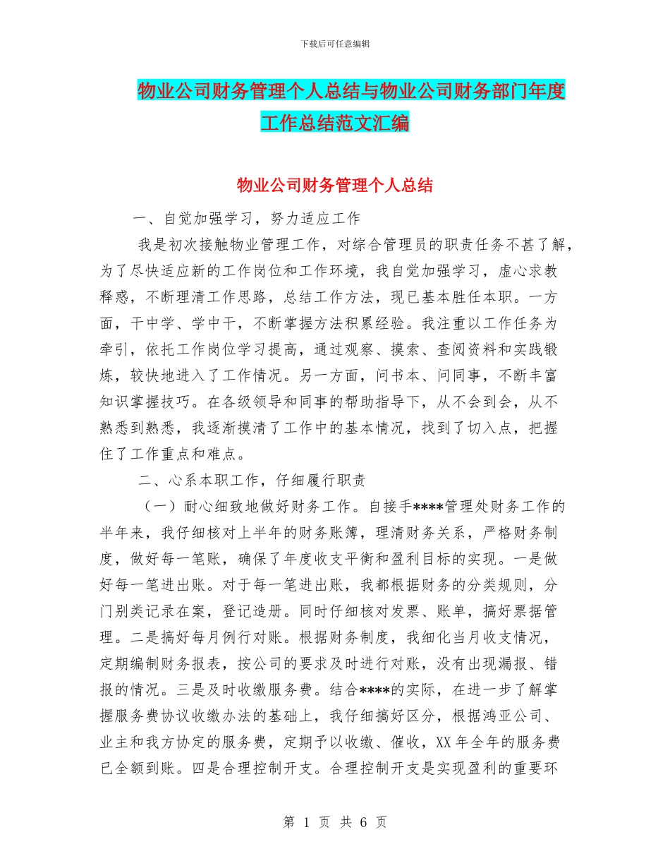 物业公司财务管理个人总结与物业公司财务部门年度工作总结范文汇编_第1页