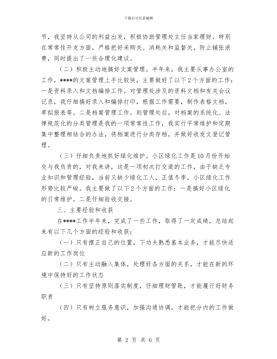 物业公司财务管理个人总结与物业公司财务部门年度工作总结范文汇编_第2页