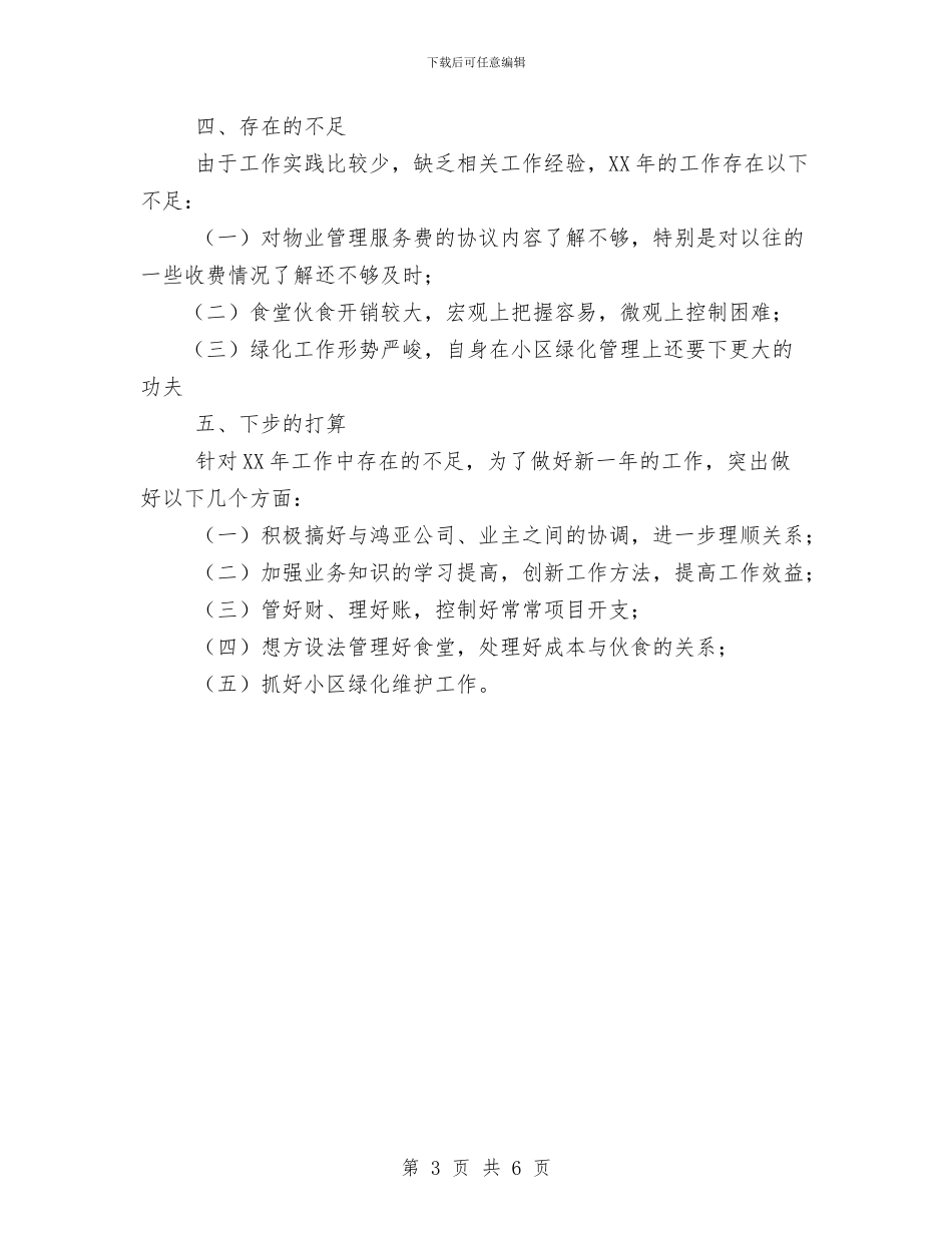 物业公司财务管理个人总结与物业公司财务部门年度工作总结范文汇编_第3页