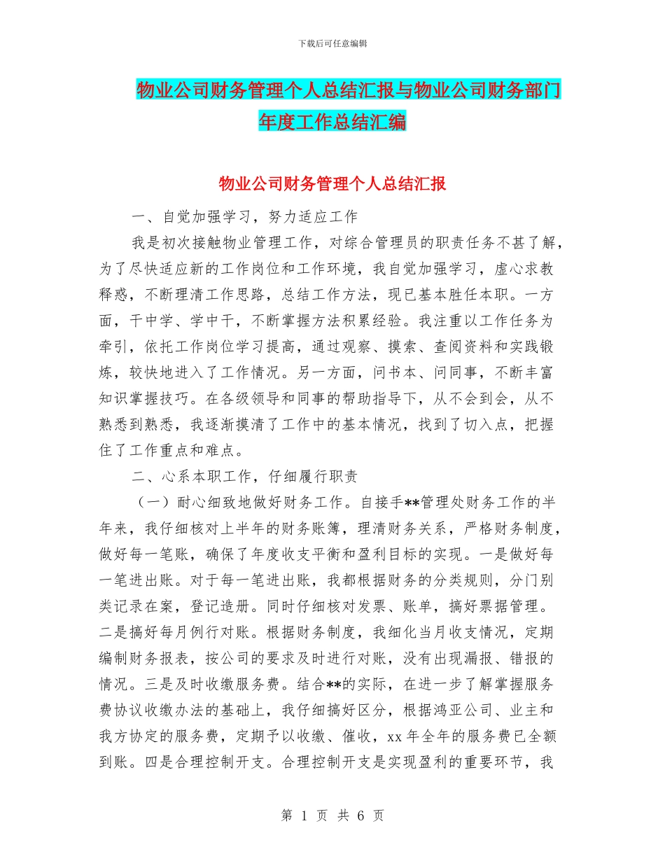 物业公司财务管理个人总结汇报与物业公司财务部门年度工作总结汇编_第1页
